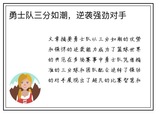 勇士队三分如潮，逆袭强劲对手