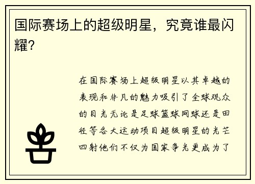 国际赛场上的超级明星，究竟谁最闪耀？