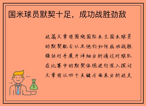 国米球员默契十足，成功战胜劲敌