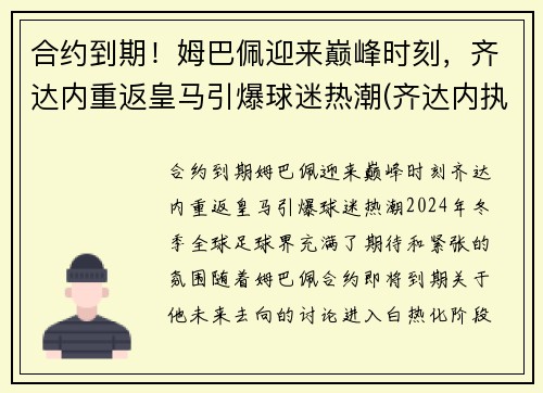 合约到期！姆巴佩迎来巅峰时刻，齐达内重返皇马引爆球迷热潮(齐达内执教皇马对巴萨战绩)