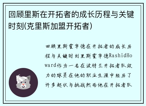 回顾里斯在开拓者的成长历程与关键时刻(克里斯加盟开拓者)