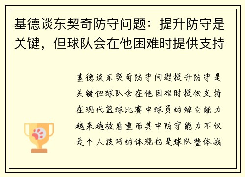 基德谈东契奇防守问题：提升防守是关键，但球队会在他困难时提供支持