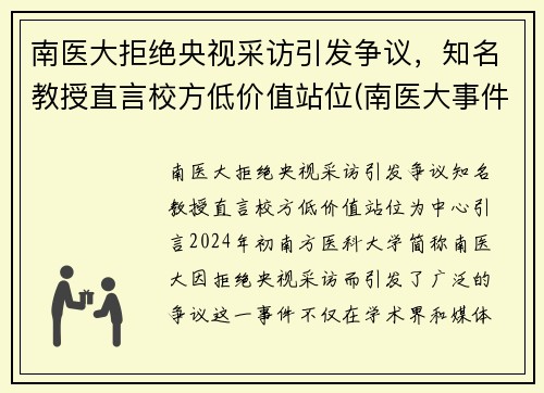 南医大拒绝央视采访引发争议，知名教授直言校方低价值站位(南医大事件)