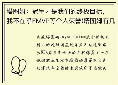 塔图姆：冠军才是我们的终极目标，我不在乎FMVP等个人荣誉(塔图姆有几个总冠军)