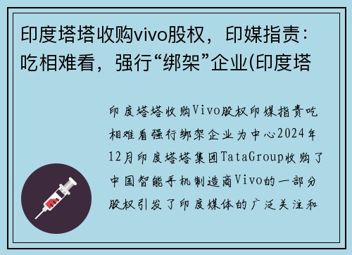 印度塔塔收购vivo股权，印媒指责：吃相难看，强行“绑架”企业(印度塔塔集团旗下)