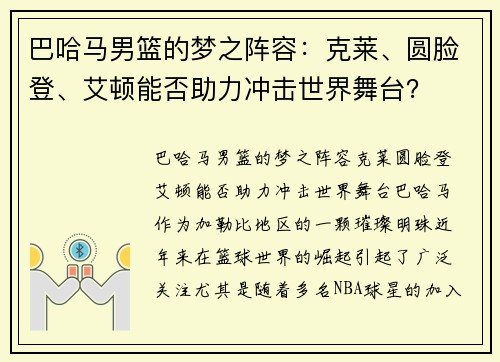 巴哈马男篮的梦之阵容：克莱、圆脸登、艾顿能否助力冲击世界舞台？