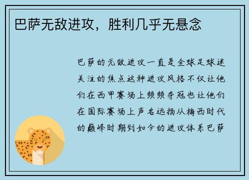 巴萨无敌进攻，胜利几乎无悬念