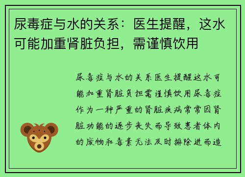 尿毒症与水的关系：医生提醒，这水可能加重肾脏负担，需谨慎饮用