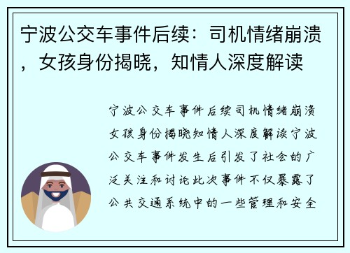 宁波公交车事件后续：司机情绪崩溃，女孩身份揭晓，知情人深度解读