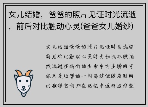 女儿结婚，爸爸的照片见证时光流逝，前后对比触动心灵(爸爸女儿婚纱)
