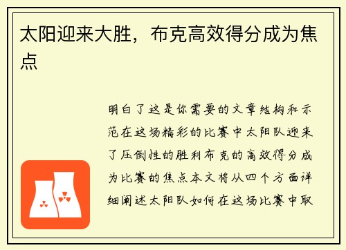 太阳迎来大胜，布克高效得分成为焦点