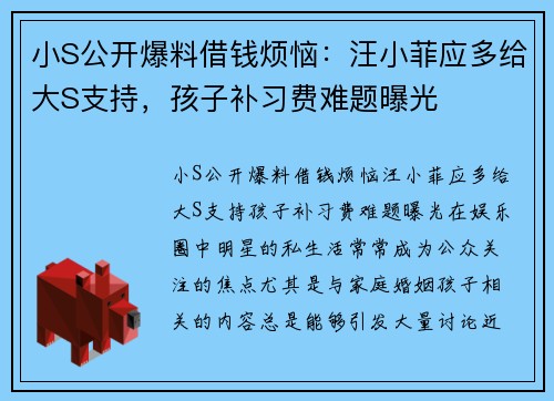 小S公开爆料借钱烦恼：汪小菲应多给大S支持，孩子补习费难题曝光