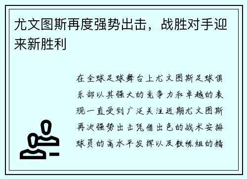 尤文图斯再度强势出击，战胜对手迎来新胜利