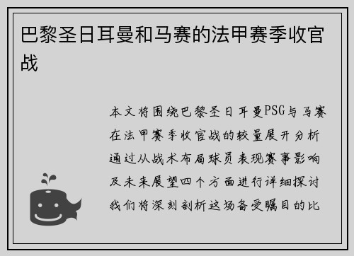 巴黎圣日耳曼和马赛的法甲赛季收官战