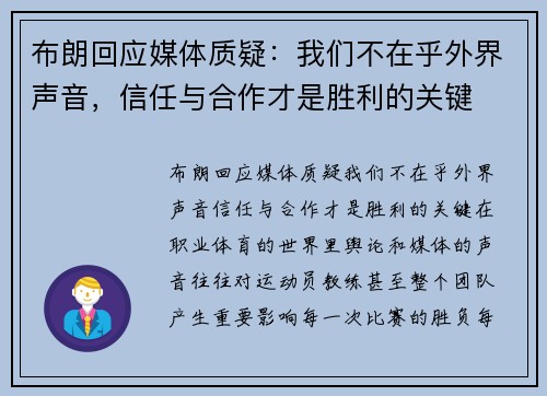 布朗回应媒体质疑：我们不在乎外界声音，信任与合作才是胜利的关键