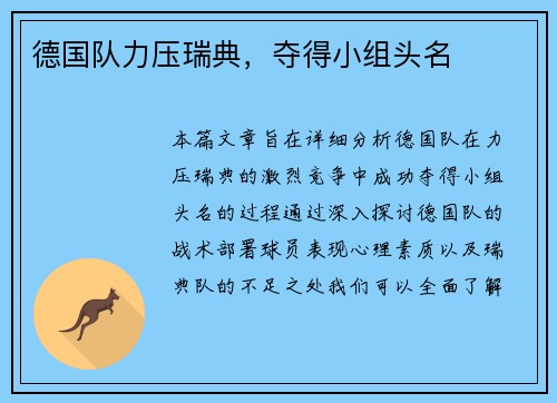德国队力压瑞典，夺得小组头名