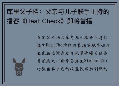库里父子档：父亲与儿子联手主持的播客《Heat Check》即将首播