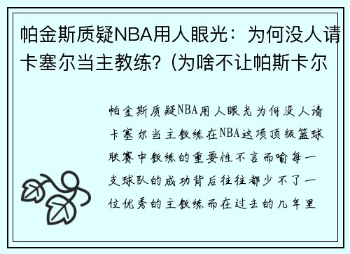 帕金斯质疑NBA用人眼光：为何没人请卡塞尔当主教练？(为啥不让帕斯卡尔打球)