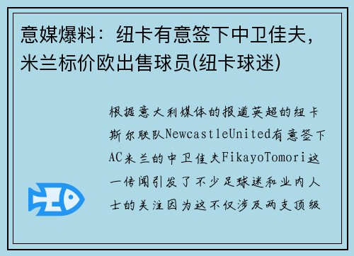 意媒爆料：纽卡有意签下中卫佳夫，米兰标价欧出售球员(纽卡球迷)