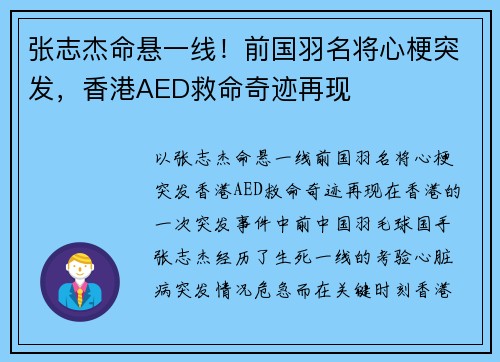 张志杰命悬一线！前国羽名将心梗突发，香港AED救命奇迹再现