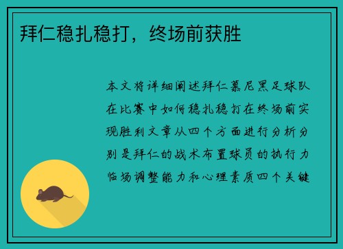 拜仁稳扎稳打，终场前获胜