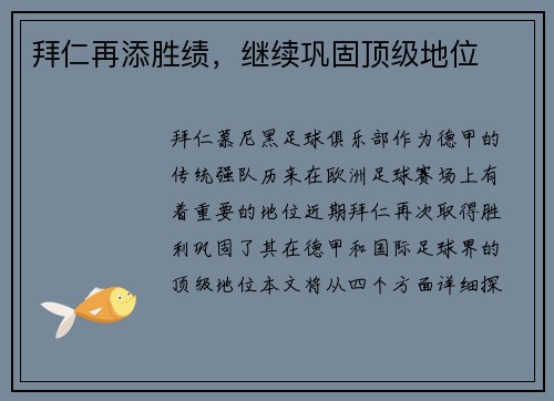 拜仁再添胜绩，继续巩固顶级地位