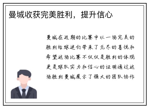 曼城收获完美胜利，提升信心