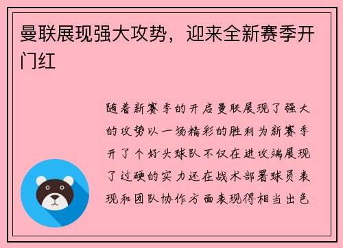 曼联展现强大攻势，迎来全新赛季开门红