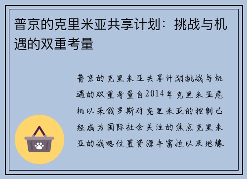 普京的克里米亚共享计划：挑战与机遇的双重考量