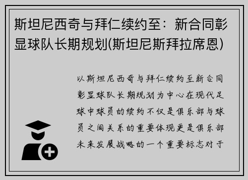 斯坦尼西奇与拜仁续约至：新合同彰显球队长期规划(斯坦尼斯拜拉席恩)