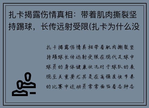 扎卡揭露伤情真相：带着肌肉撕裂坚持踢球，长传远射受限(扎卡为什么没上场)