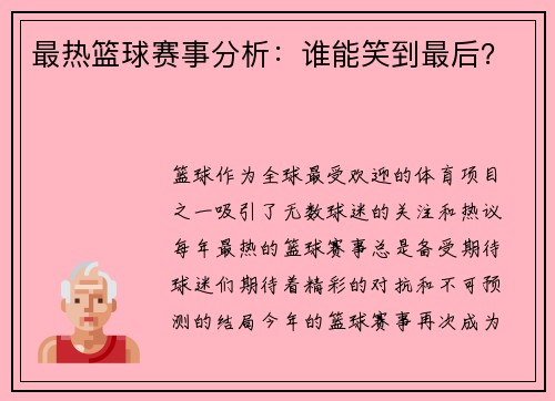 最热篮球赛事分析：谁能笑到最后？