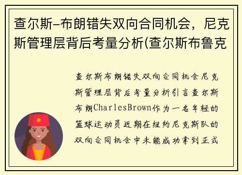 查尔斯-布朗错失双向合同机会，尼克斯管理层背后考量分析(查尔斯布鲁克斯)