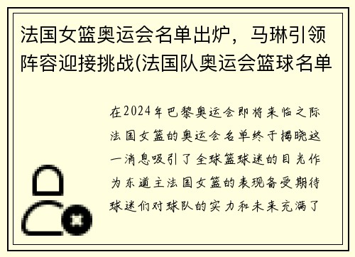 法国女篮奥运会名单出炉，马琳引领阵容迎接挑战(法国队奥运会篮球名单)