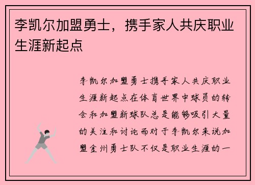 李凯尔加盟勇士，携手家人共庆职业生涯新起点