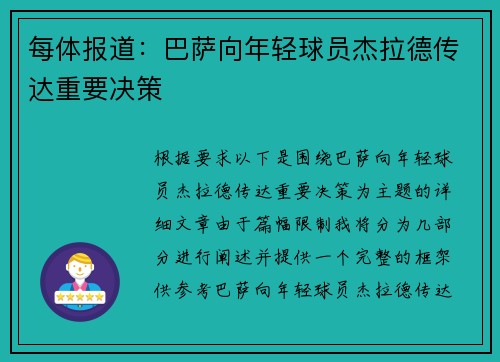 每体报道：巴萨向年轻球员杰拉德传达重要决策