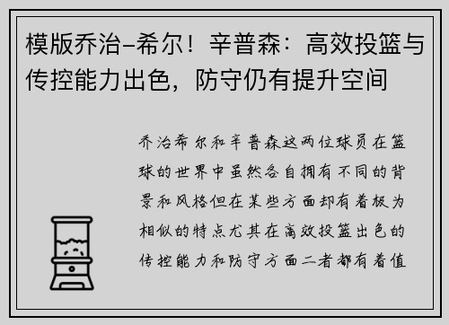 模版乔治-希尔！辛普森：高效投篮与传控能力出色，防守仍有提升空间