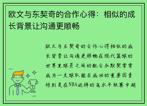 欧文与东契奇的合作心得：相似的成长背景让沟通更顺畅
