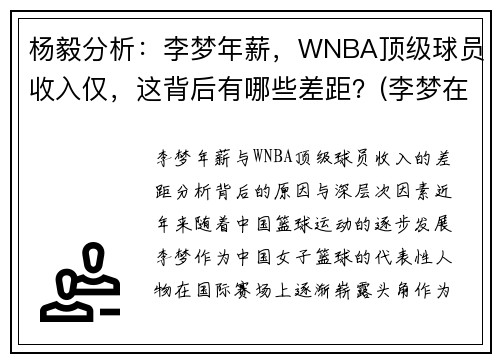 杨毅分析：李梦年薪，WNBA顶级球员收入仅，这背后有哪些差距？(李梦在wcba哪个队)