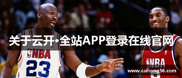 关于云开·全站APP登录在线官网